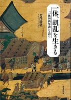 一休、胡乱を生きる