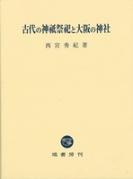 古代の神祇祭祀と大阪の神社