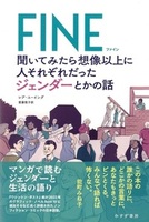 FINE 聞いてみたら想像以上に人それぞれだったジェンダーとかの話