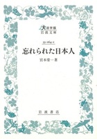 忘れられた日本人【大活字版岩波文庫青164-1】