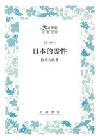 日本的霊性【大活字版岩波文庫青323-1】