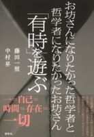 お坊さんになりたかった哲学者と哲学者になりたかったお坊さん「有時」を遊ぶ