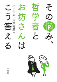 【電子版】その悩み、哲学者とお坊さんはこう答える