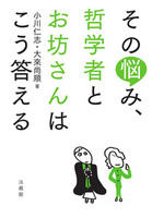 【電子版】その悩み、哲学者とお坊さんはこう答える