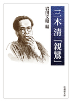 【電子版】三木清「親鸞」【法蔵館文庫】