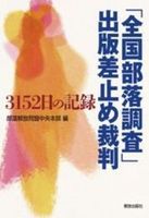 「全国部落調査」出版差止め裁判