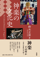 神楽の文化史