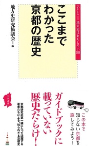 ここまでわかった京都の歴史【地方史はおもしろい08】