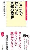 ここまでわかった京都の歴史【地方史はおもしろい08】