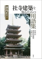 社寺建築を知るための用語集