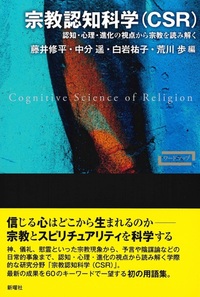 宗教認知科学(CSR)【ワードマップ】