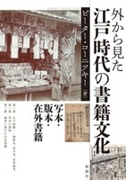 外から見た江戸時代の書籍文化