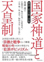 国家神道と天皇制
