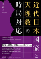 近代日本国家と天理教の時局対応