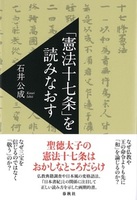 「憲法十七条」を読みなおす