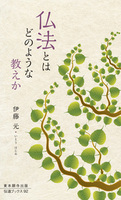 仏法とはどのような教えか【伝道ブックス92】