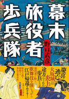 幕末旅役者歩兵隊