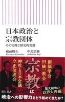 日本政治と宗教団体【朝日新書1032】