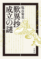 【電子版】『歎異抄』成立の謎