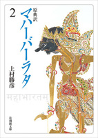 【電子版】原典訳 マハーバーラタ【法蔵館文庫】