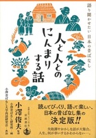 人と人とのにんまりする話【語り聞かせたい日本の昔ばなし】