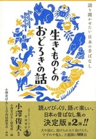 生きものとのおどろきの話【語り聞かせたい日本の昔ばなし】