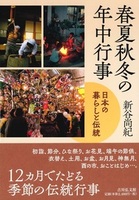 春夏秋冬の年中行事