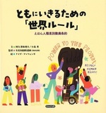 ともにいきるための「世界ルール」