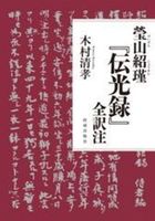 瑩山紹瑾『伝光録』全訳注