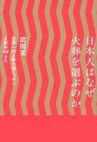 日本人はなぜ火葬を選ぶのか