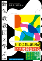 新仏教教団を学ぶ