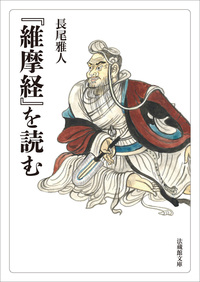 【電子版】『維摩経』を読む【法蔵館文庫】