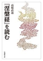 『涅槃経』を読む【法蔵館文庫】