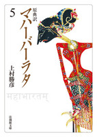 原典訳 マハーバーラタ【法蔵館文庫】