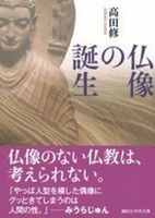 仏像の誕生【 講談社学術文庫 2907】