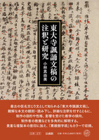 東大寺諷誦文稿の注釈と研究
