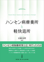 ハンセン病療養所と軽快退所
