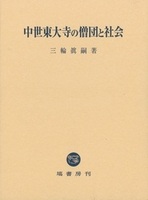 中世東大寺の僧団と社会