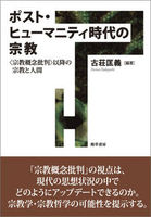 ポスト・ヒューマニティ時代の宗教