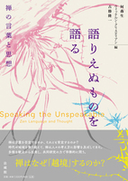 語りえぬものを語る
