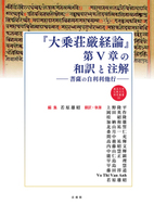『大乗荘厳経論』第Ⅴ章の和訳と注解【龍谷大学仏教文化研究叢書59】