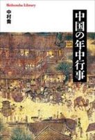 中国の年中行事【平凡社ライブラリー1007】