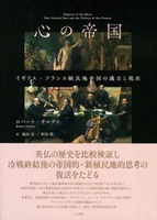 心の帝国
