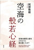 空海の般若心経