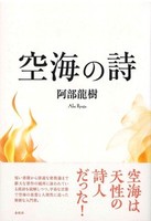 空海の詩