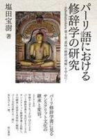 パーリ語における修辞学の研究