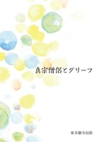 真宗僧侶とグリーフ