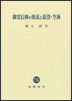 御霊信仰の源流と最澄・空海