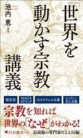 「世界を動かす宗教」講義【PHP新書 1458】
