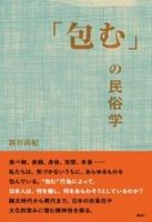 「包む」の民俗学